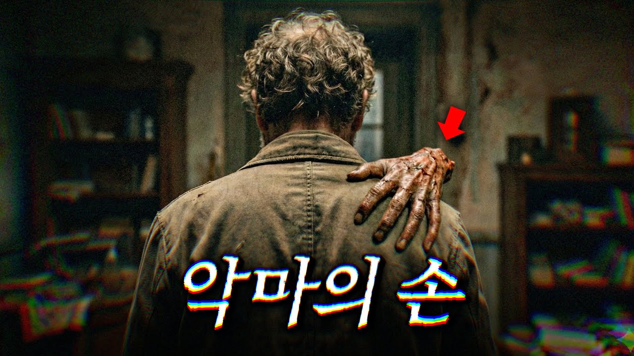 실종된 나의 손이... 돌아왔다 | 결말 포함