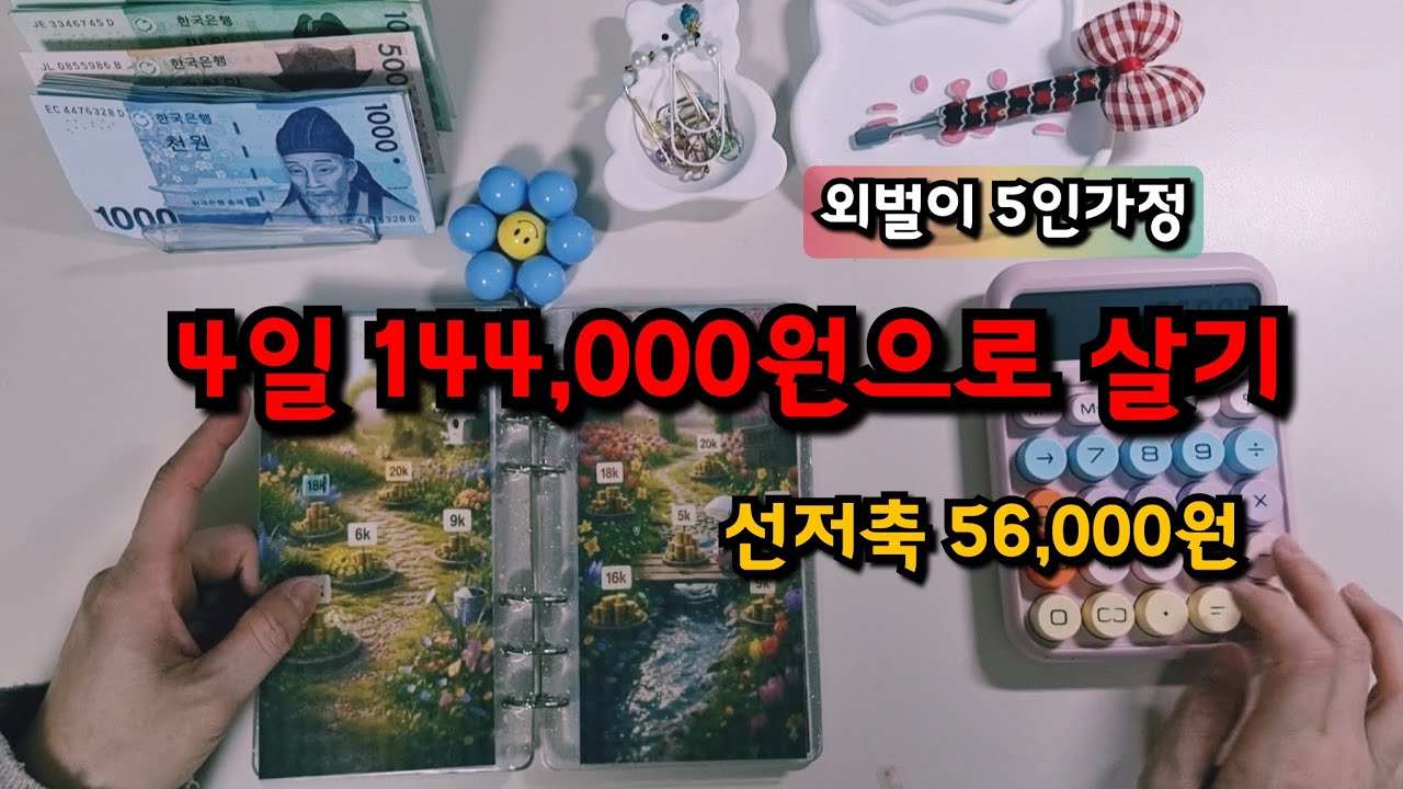 [리얼가계부] 4일 144,000원으로 살기 | 외벌이 5인가족 현실가계부