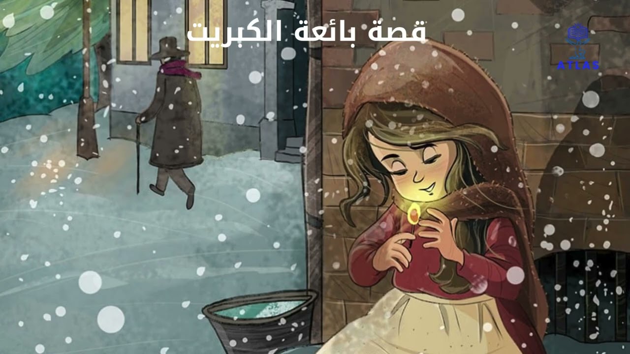 قصة بائعة الكبريت