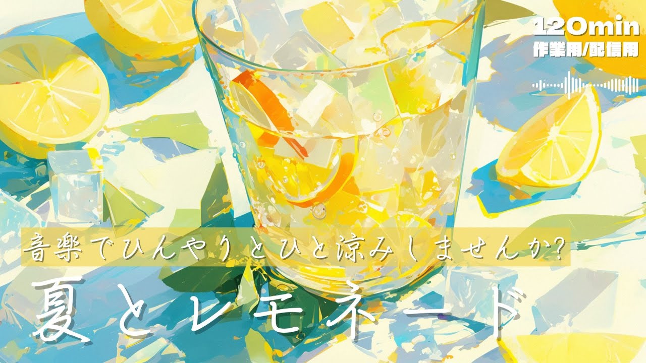【フリーBGM/2時間】涼音シャワーで夏の体感温度を2℃下げる音楽 レモネード【作業用/配信用/勉強用】#フリーbgm #bgm #chillmusic #backgroundmusic