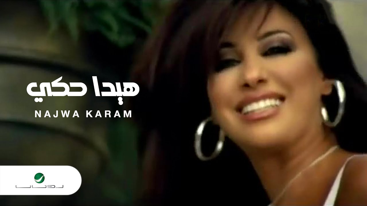 Najwa Karam - Hayda Haki | Official Music Video | نجوى كرم - هيدا حكي