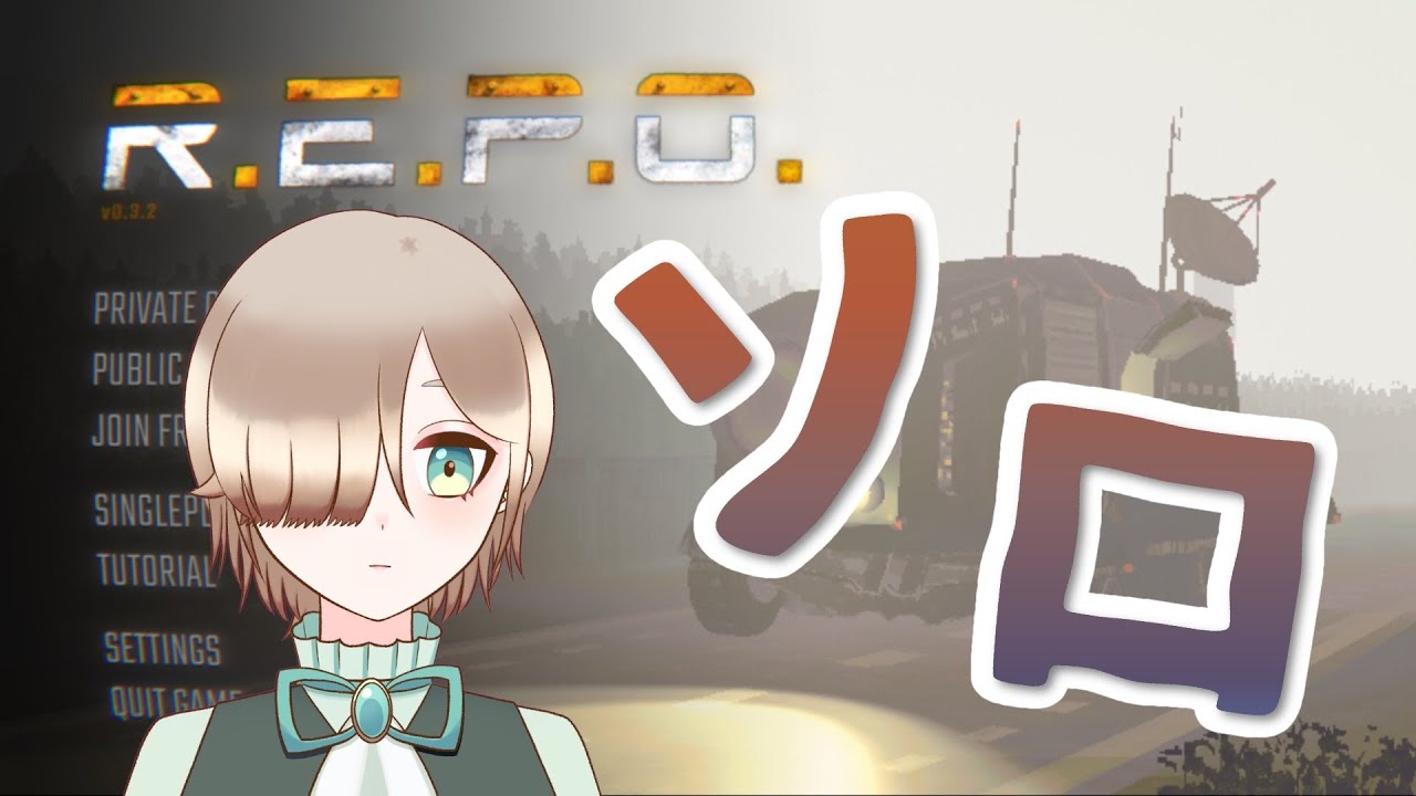 【R.E.P.O.】ソロで挑みます！アプデ後初見なのでドッキドキ……【新人VTuber】