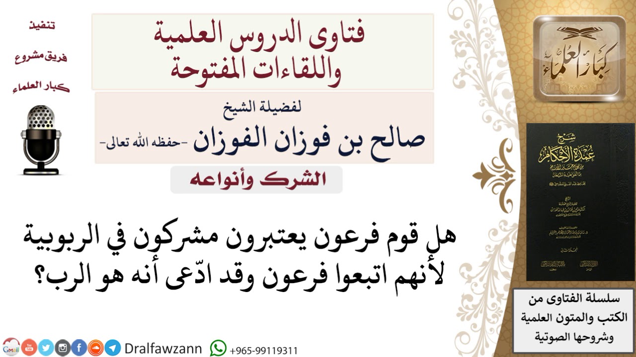 هل قوم فرعون مشركون شرك ربوبية؟ للشيخ صالح الفوزان