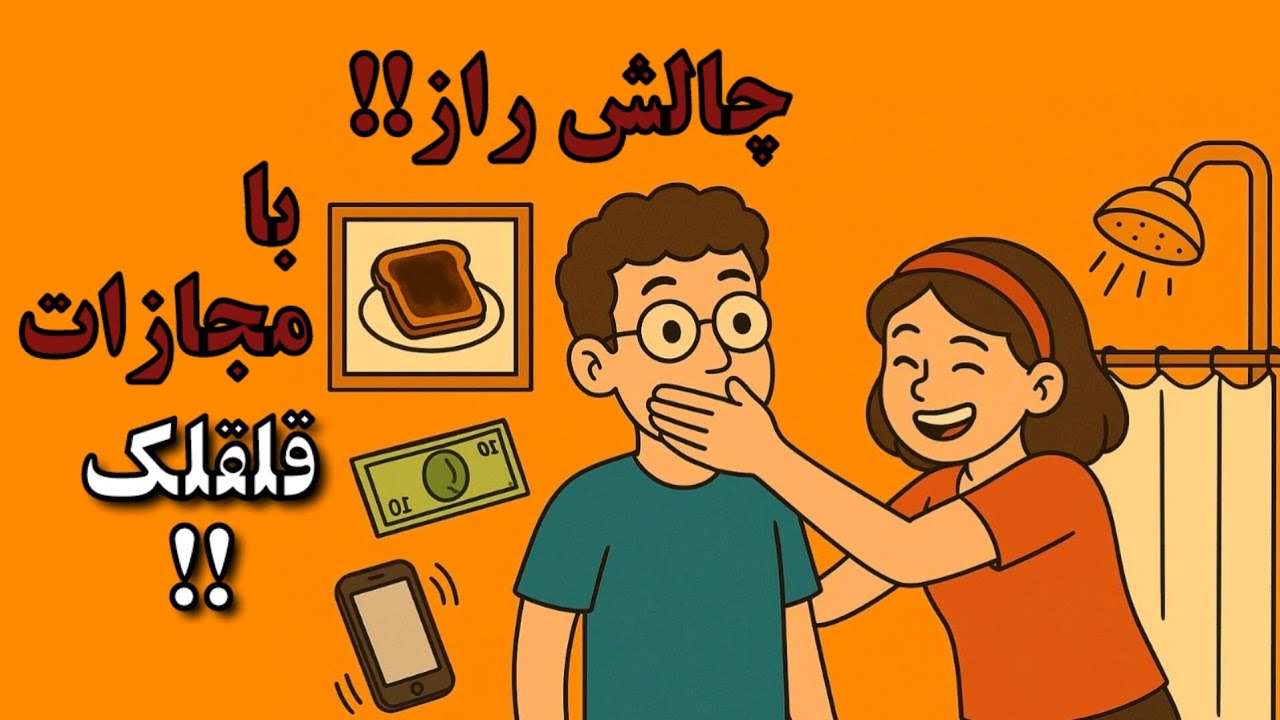 چالش گفتن راز با مجازات قلقلک 😅 Secret Thing Challenge #راز #چالش #چالش_راز #قلقلک #challenge#بازی 