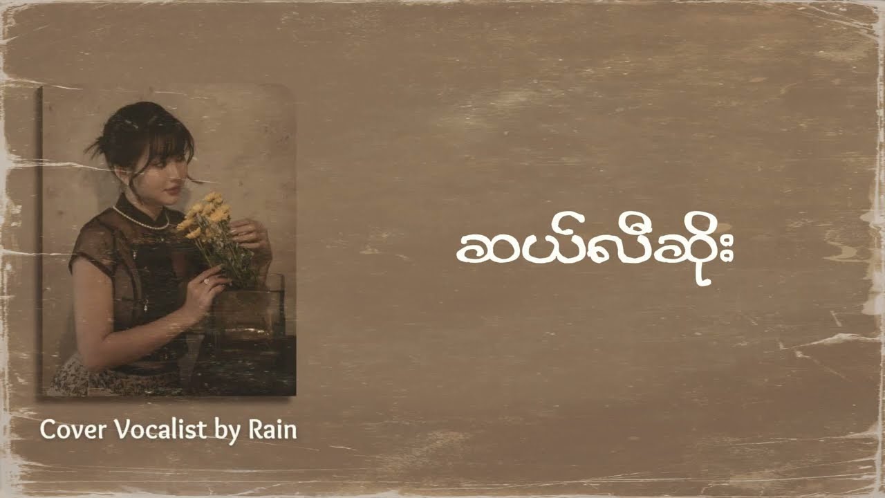 ဆယ်လီဆိုး - ဒဲရစ်မေလာ (Cover Vocalist by Rain)