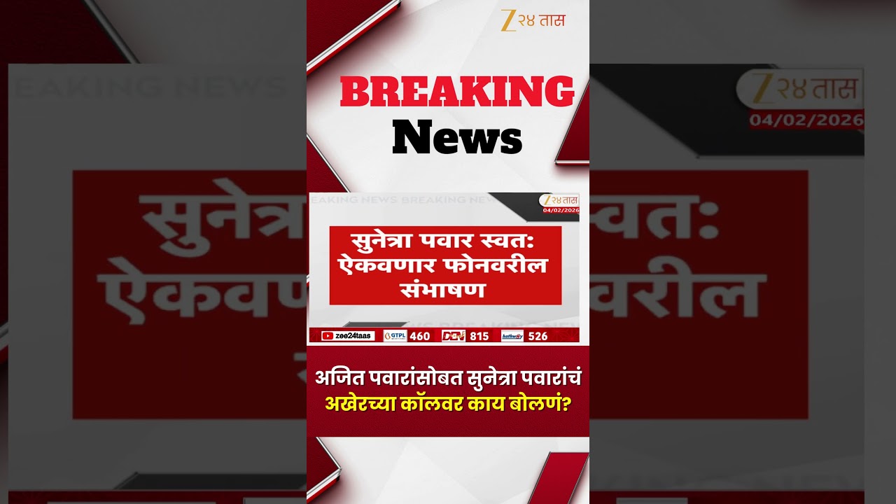 Sunetra Pawar On Ajit Pawar Last Call |  अजित पवारांसोबत सुनेत्रा पवारांचं अखेरच्या कॉलवर काय बोलणं?
