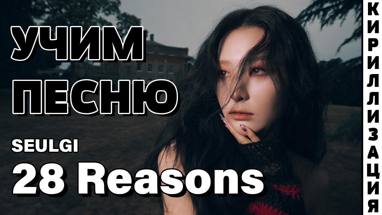Учим песню SEULGI - 28 Reasons | Кириллизация