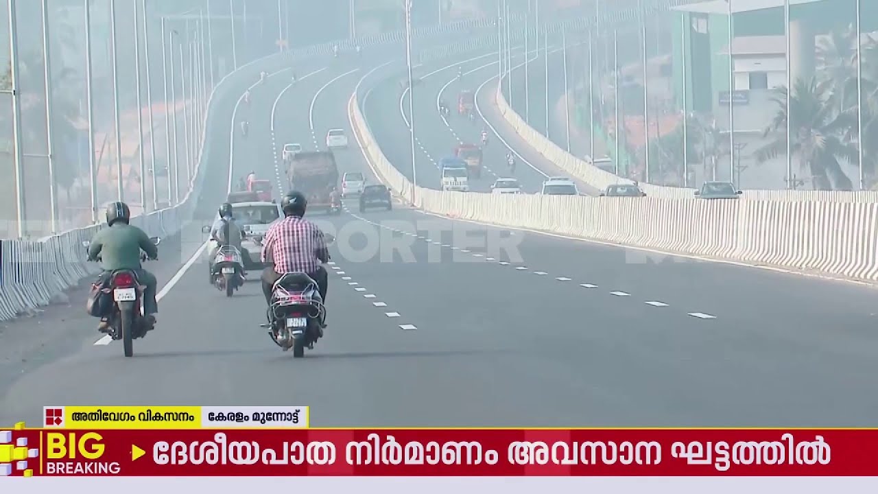കേരളത്തിൽ ഇനി മിന്നൽ വേ​ഗത്തിൽ സഞ്ചരിക്കാം, അപകടമില്ലാതെ | National Highway 66