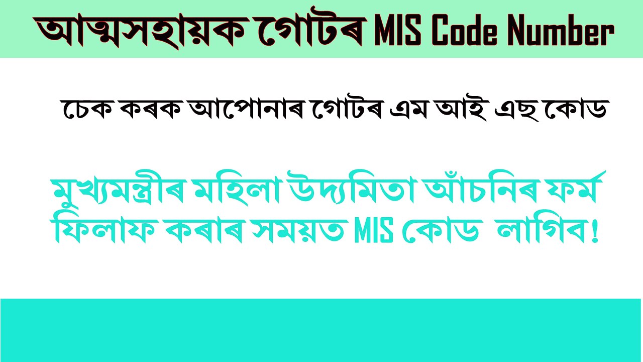 আত্মসহায়ক গোটৰ এম আই এছ কোড কেনেকৈ উলিয়াব পাৰিব।Mis code of shg group। Shg mis code kaise pata kare