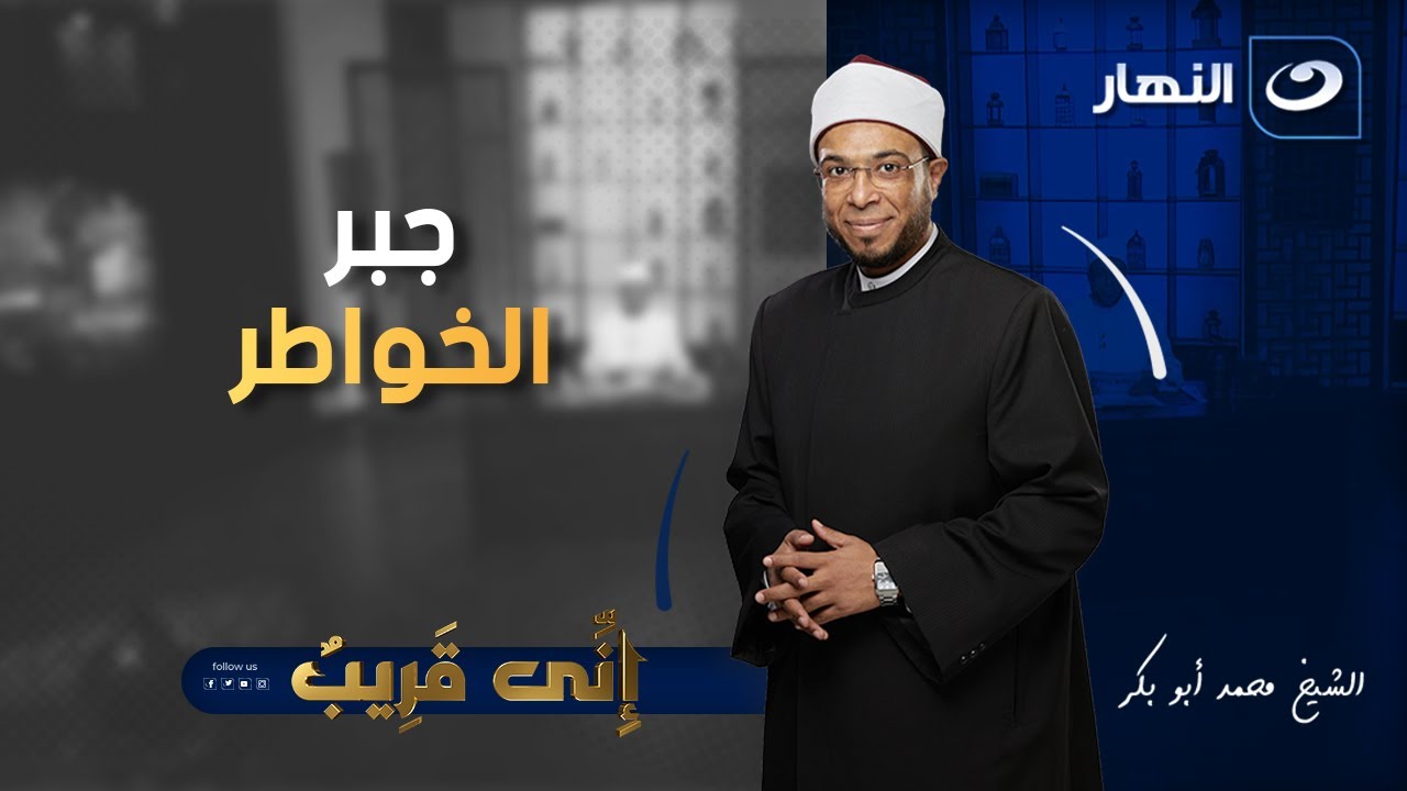 إني قريب | الجمعة 11 إبريل 2025 - جبر الخواطر