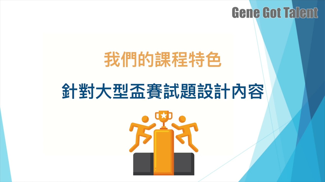 Gene Got Talent 4 大皇牌課程 (珠心算、奧數、超前班、思維導圖)