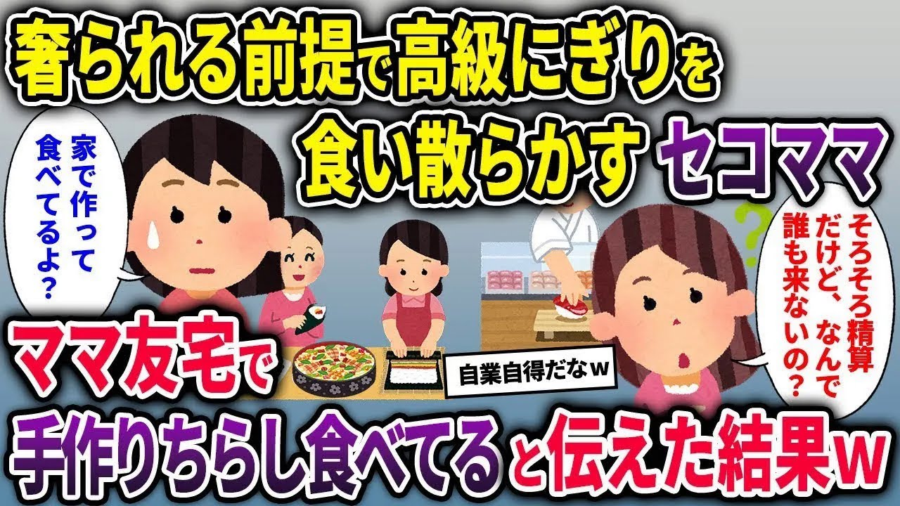 【セコママ総集編】奢られる前提で高級にぎりを食い散らかすセコママ→ママ友宅で手作りちらし食べてると伝えた結果w【2chスカッと ゆっくり解説】