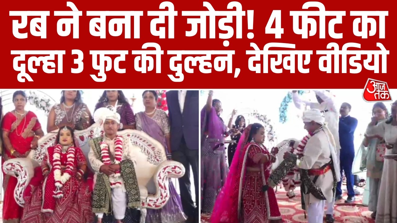 Maharashtra के Akola में 4 फीट के दूल्हे और 3 फीट की दुल्हन ने की शादी, Social Media पर जमकर Viral