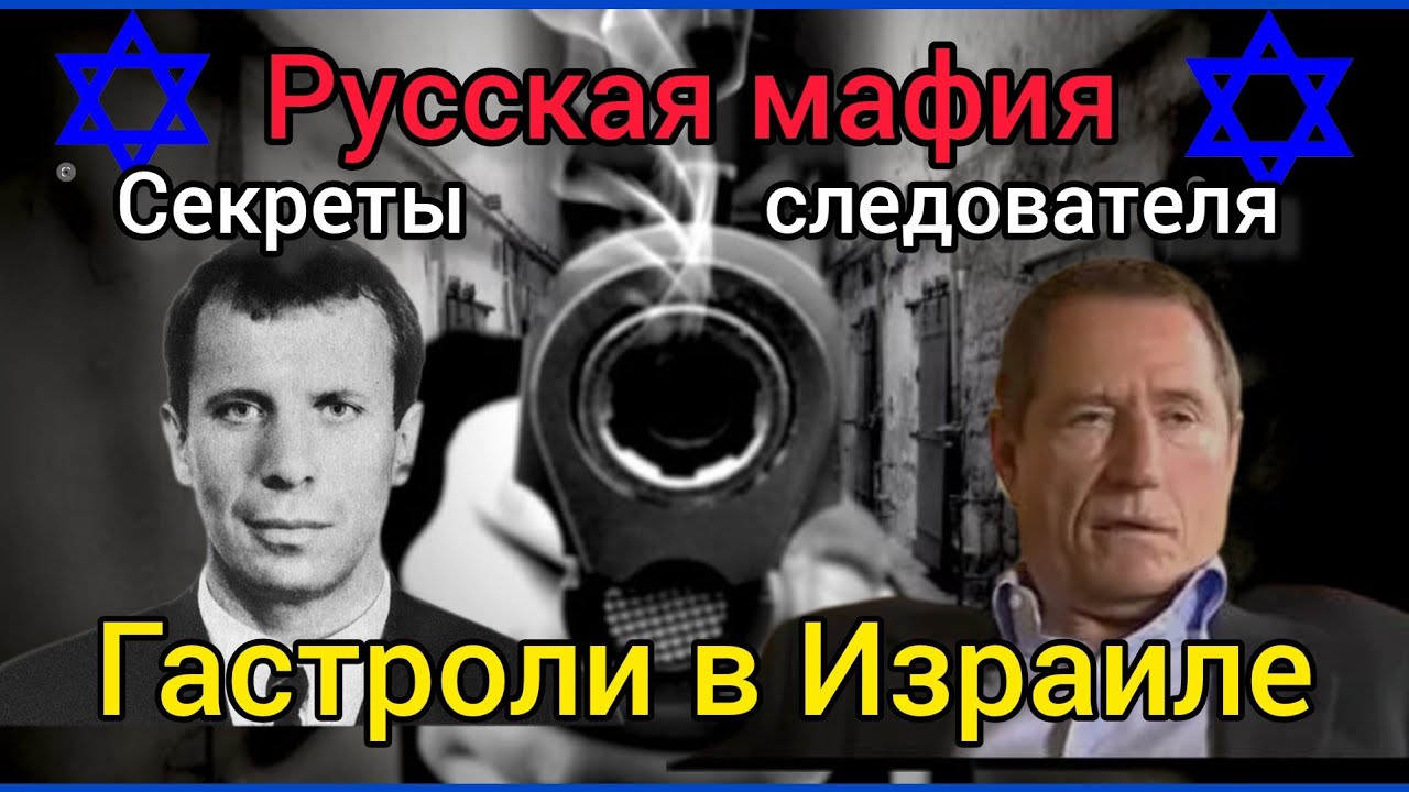 🔥Мафия, КГБ и Тель Авив. Как КГБшные блатные проиграли войну? Лев Дубинский и Леонид Ройтман