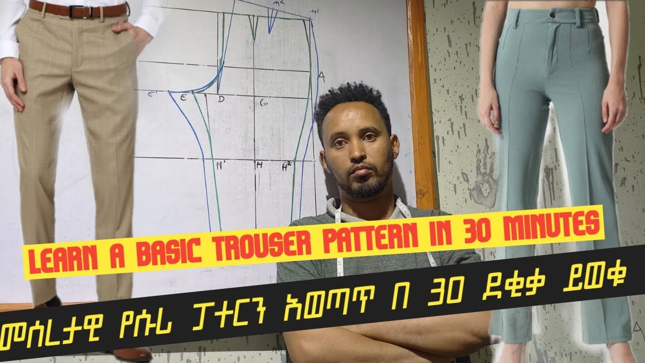 መሰረታዊ የሱሪ ፓተርን አወጣጥ በ 30 ደቂቃ ይወቁ |  Learn a basic trouser(pant) pattern in 30 minutes