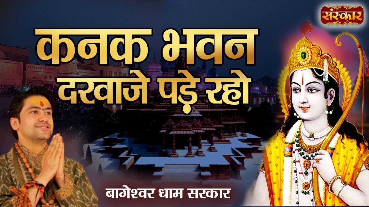 कनक भवन दरवाजे पड़े रहो ~ बागेश्वर धाम सरकार ! Latest Shri Ram Bhajan ! Sanskar TV