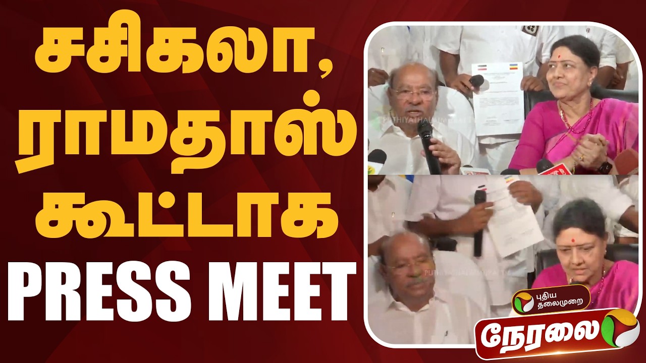 🔴LIVE | Sasikala | சசிகலா,ராமதாஸ் கூட்டாக செய்தியாளர் சந்திப்பு | Ramadoss | PMK | ADMK