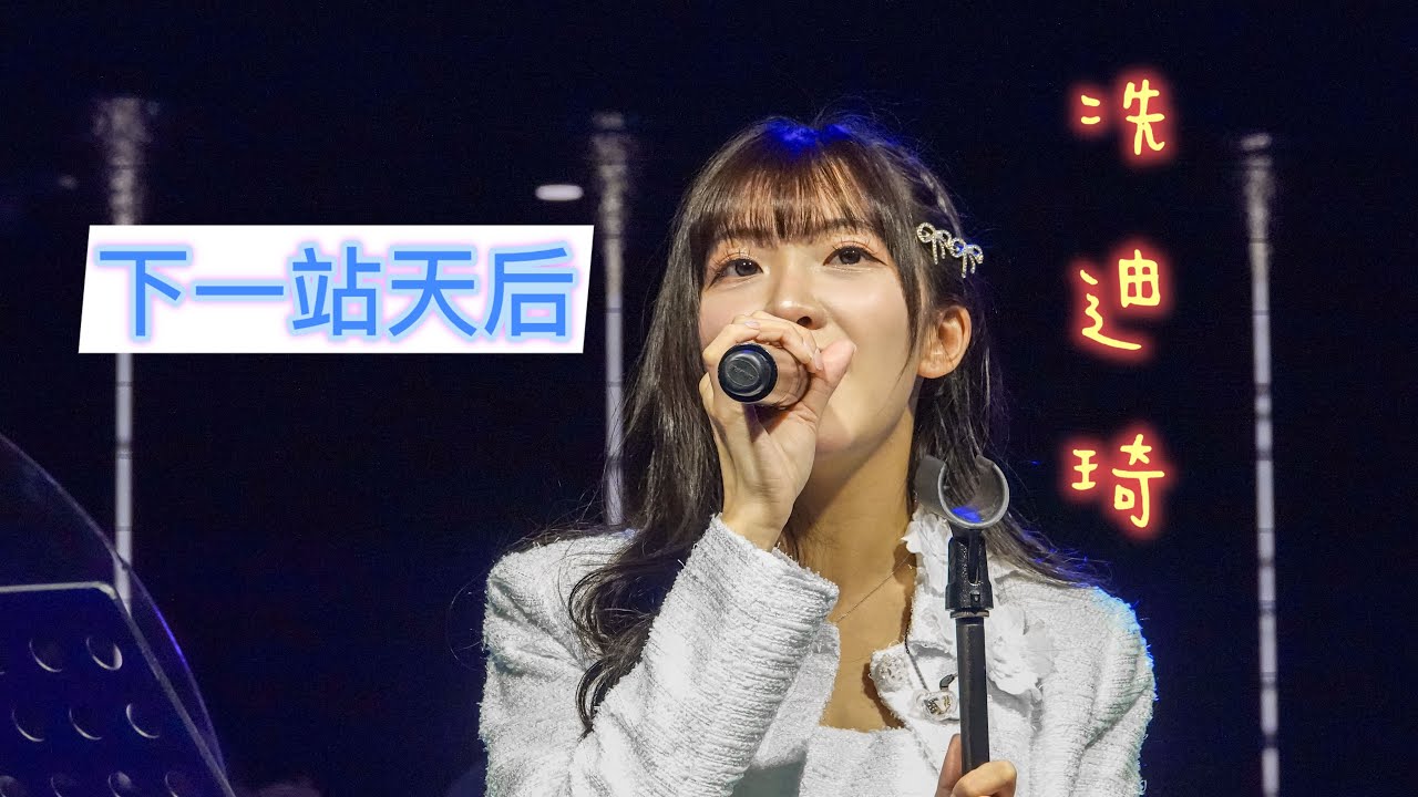 下一站天后  小迪生日音樂會～  #冼迪琦 #小迪 #中信兄弟 #中信兄弟啦啦隊 #中信兄弟啦啦隊passionsisters 