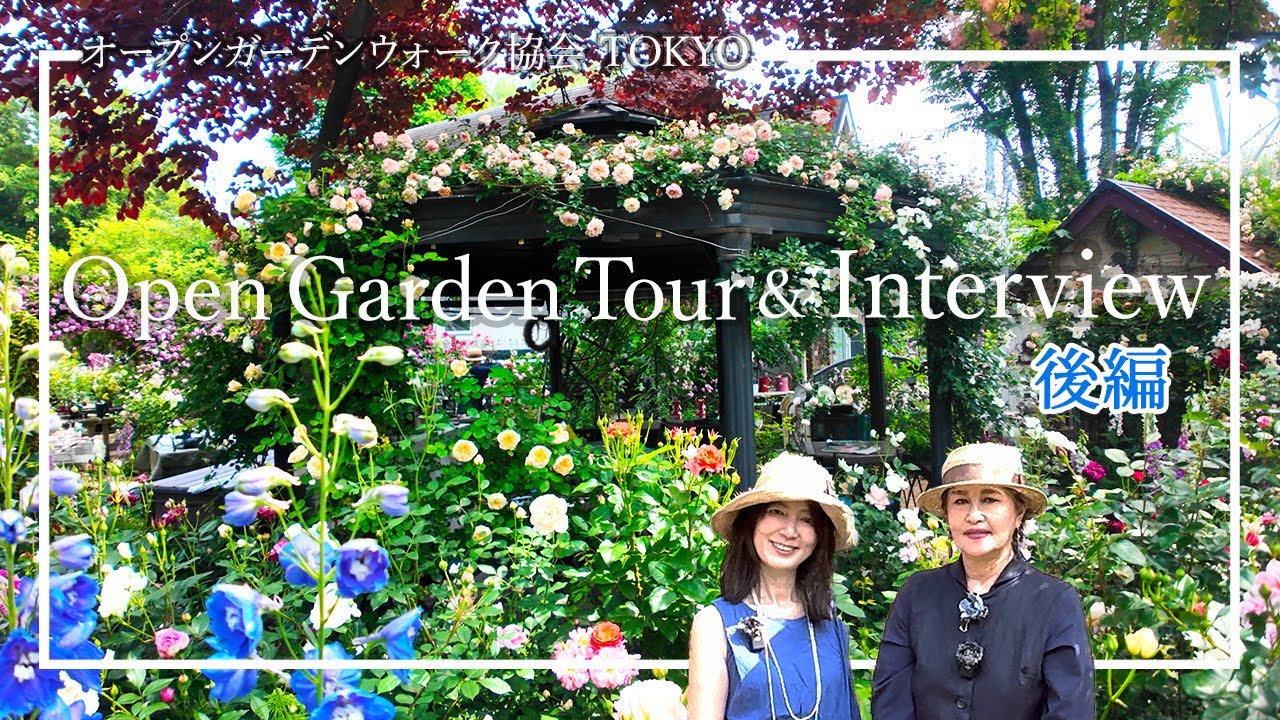 【 ㉒ ルジャルダンサクレ 権田邸 / Le Jardin Secret at Gonda Residence, Japan〜 4K  by オープンガーデンウォーク協会  東京】後編 Part 2