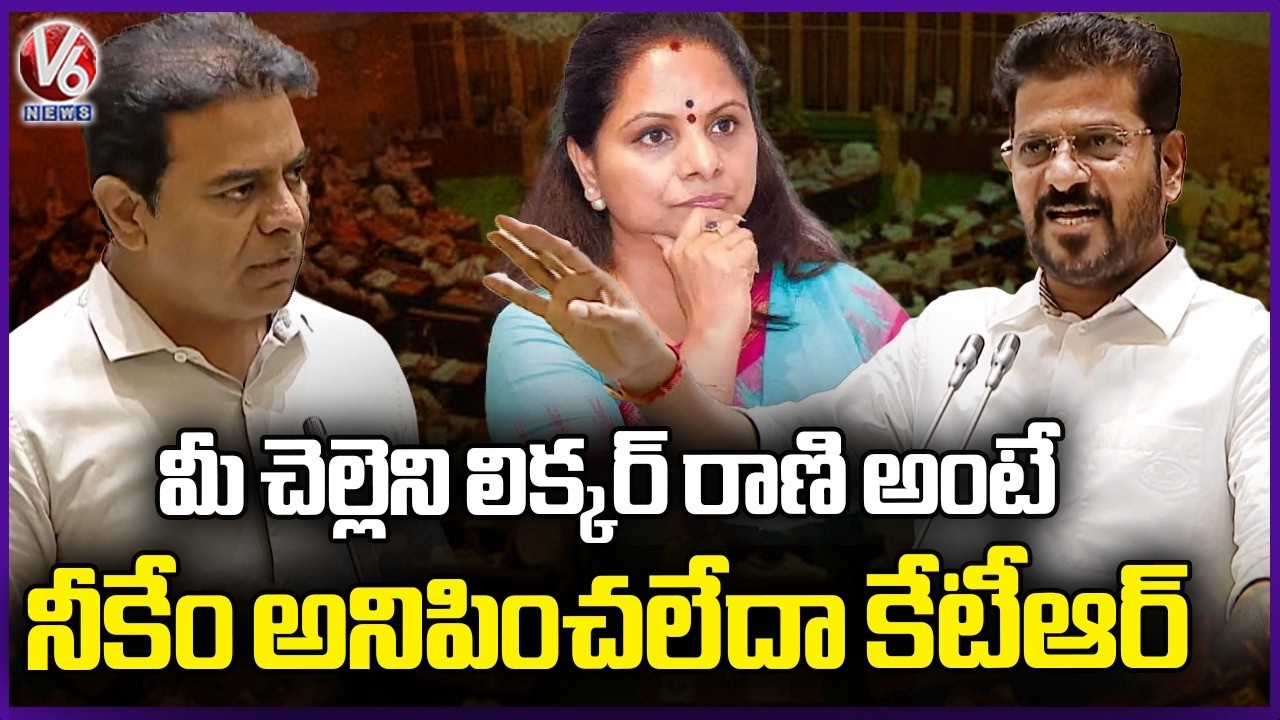 CM Revanth Reddy Questions KTR Over Liquor Rani Remarks | V6 News