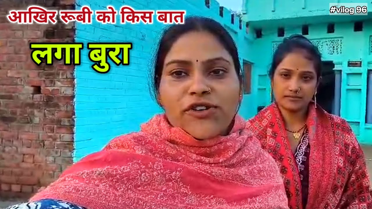 रूबी को लगा किस बात का बुरा || Sadhnakumariariari 