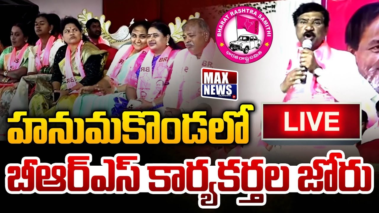 LIVE : హనుమకొండలో బీఆర్ఎస్ కార్యకర్తల జోరు | BRS Cadre Meeting In Hanamkonda | MAX News Telangana
