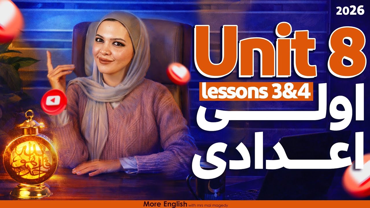 شرح يونت unit 8 انجليزي | أولى اعدادي الترم الثاني | جرامر كلمات قراءة نص قصة | 2026 المنهج الجديد