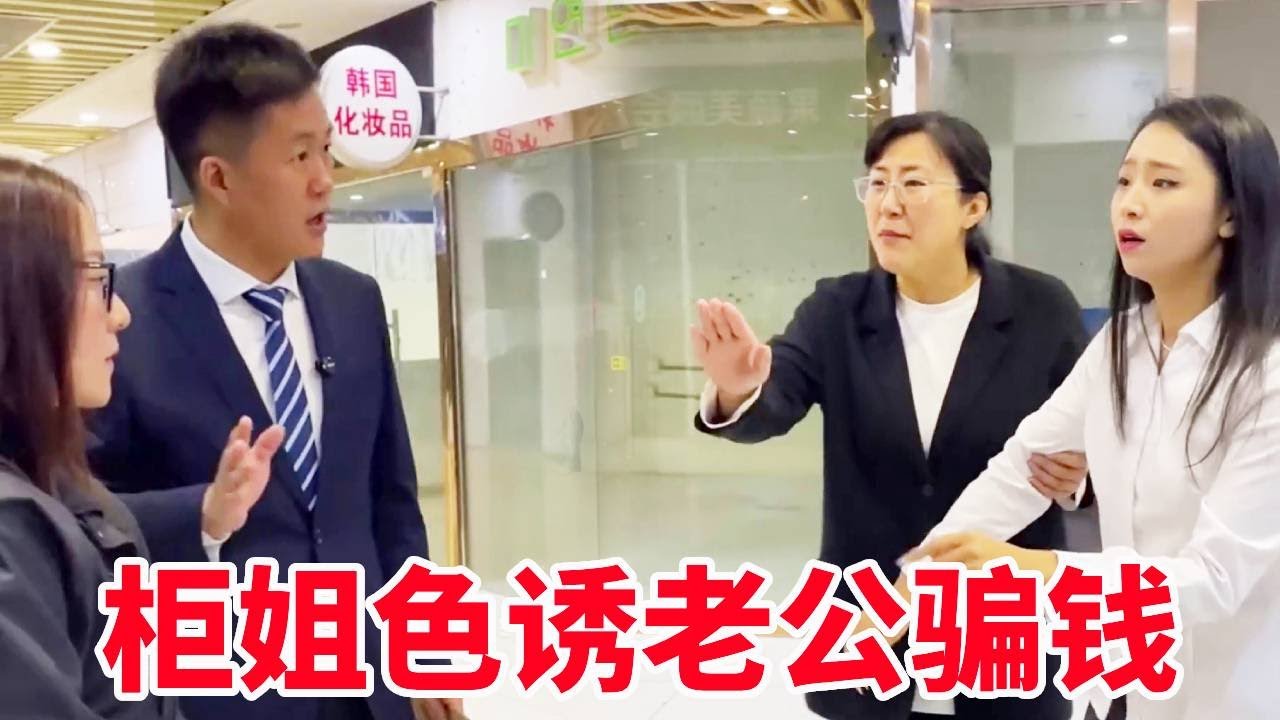 奢侈品柜姐勾引顾客老公，让他给她频频转账，盛老师带原配上门要回夫妻共同财产！【法务-盛老师】