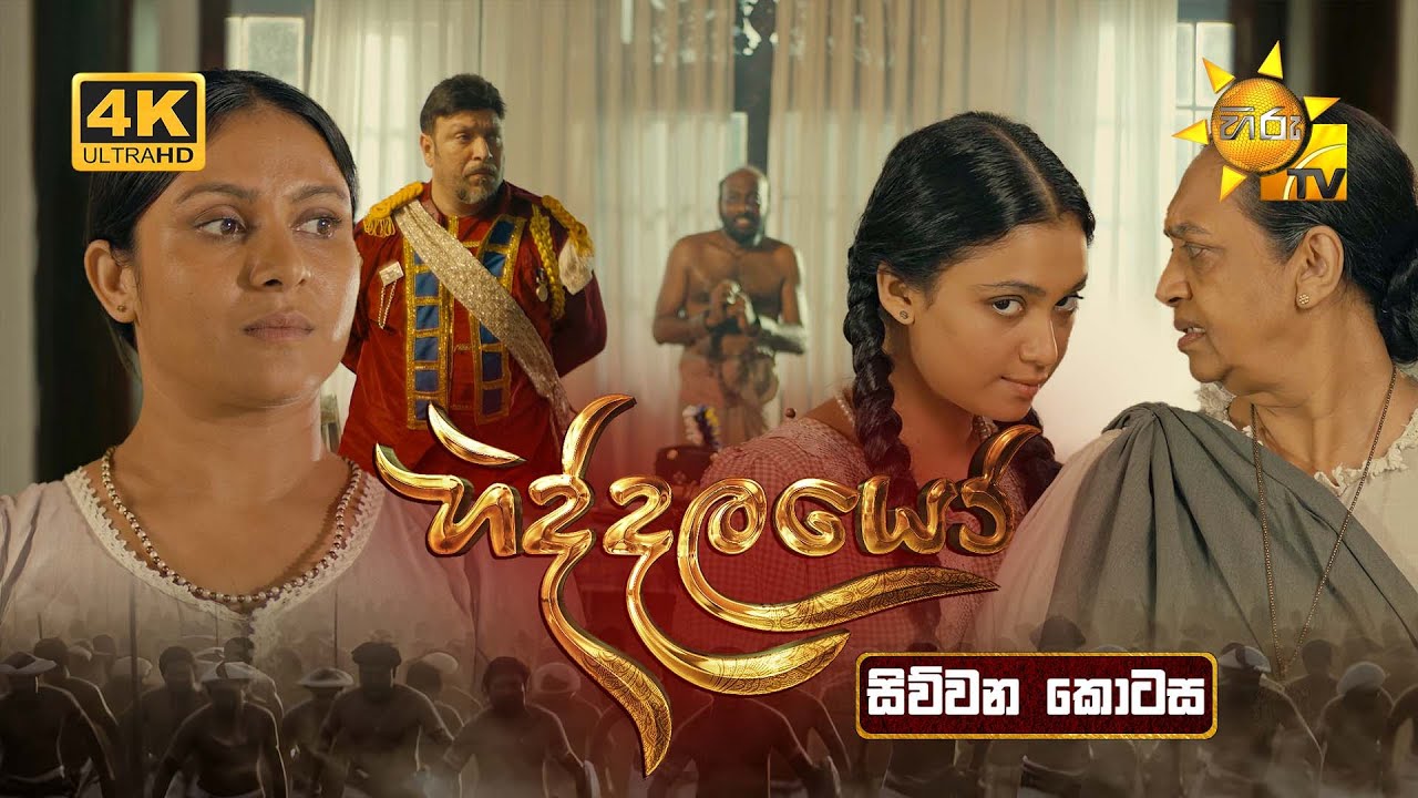 Hiddalayo - හිද්දලයෝ | සිව්වන කොටස | Episode 04 | 14th September 2025 | Hiru TV