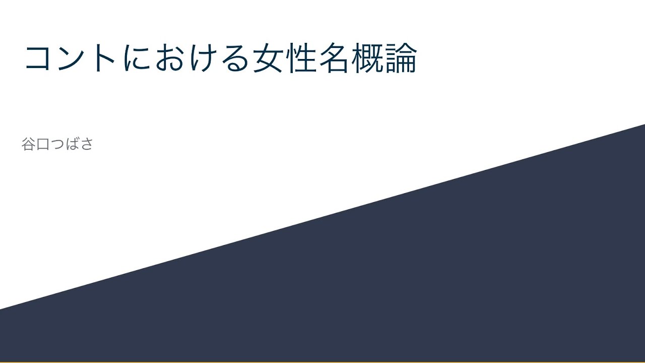 【ない概論】「コントにおける女性名概論」