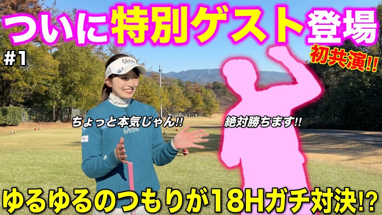 【初ラウンド】YouTubeで公開するは初めてです！いつも一緒にいるあの人をゲストで呼んじゃいました‼︎