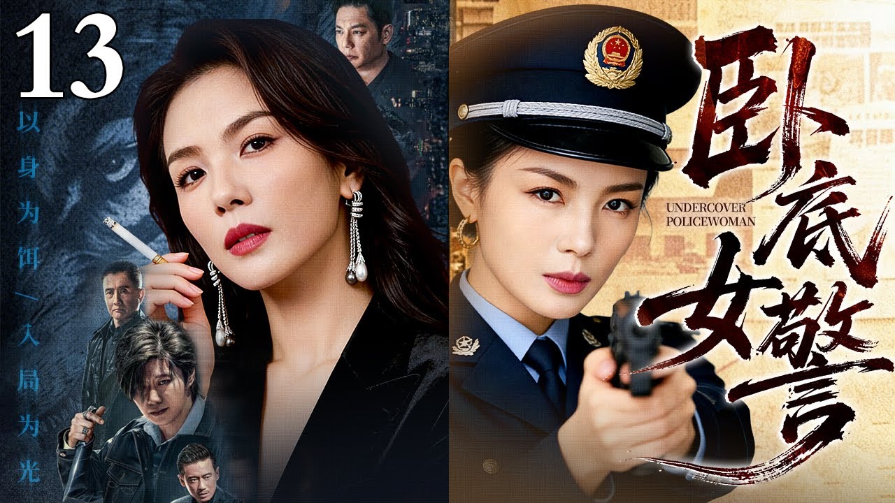 【2026最新电视剧】卧底女警 13 大结局|卧底女警#刘涛 孤身潜入毒窟，以枪为笔，誓要撕开这张吞噬生命的黑网