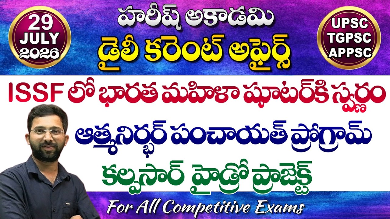 Daily Current Affairs Telugu | 29 July 2026 | Hareesh Academy | appsc | tspsc | GK | Group2 | SI-PC