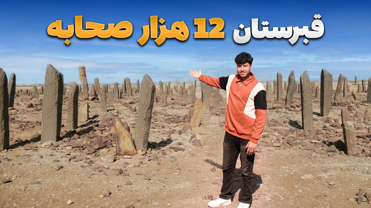 سفر با ظفر - دیدار سمیع الله ظفر از قبرستان 12 هزار صحابه صدر اسلام در ولایت فراه