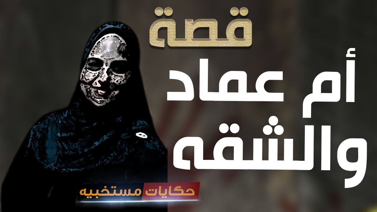 قصة 530 - قصة أم عماد مع اخوها فى الشقه  .. #حكايات_مستخبيه