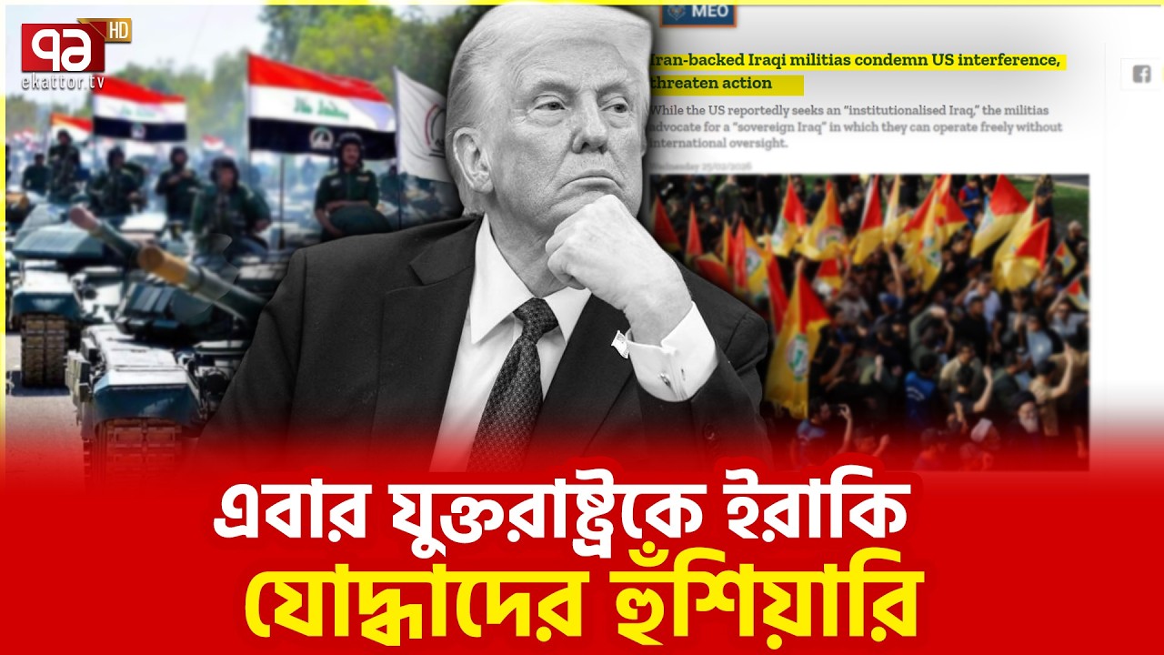 যুক্তরাষ্ট্রকে উপযুক্ত জবাব দেয়া হবে | Ekattor TV