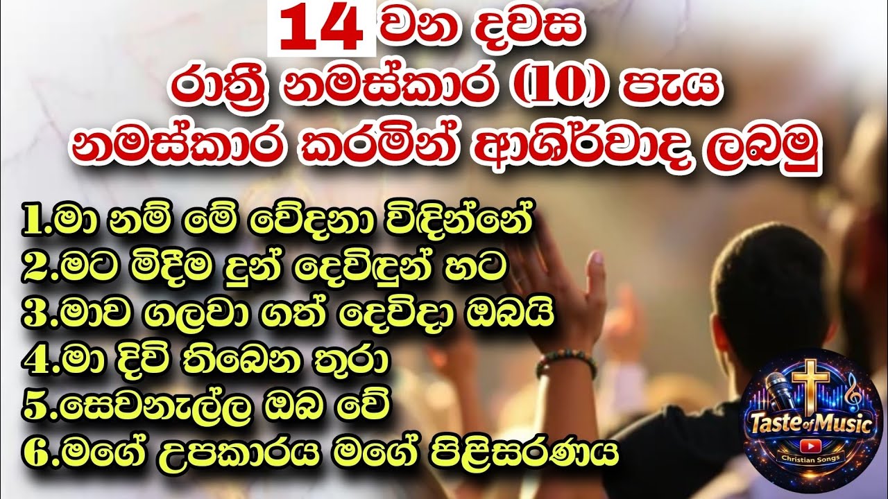 ✝️Worship day 14 | නමස්කාර රාත්‍රී 10 පැය | නමස්කාර කරමින් ජය ලබමු