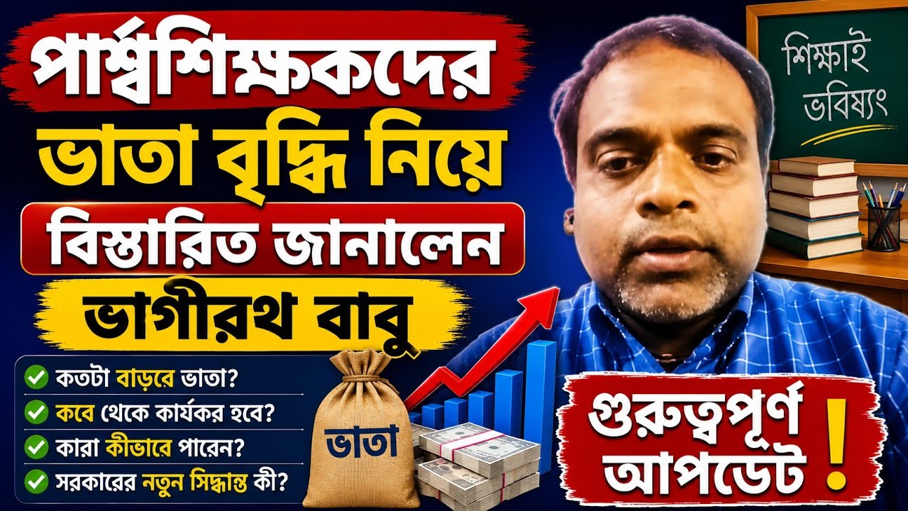 💥 পার্শ্বশিক্ষকদের ভাতা বৃদ্ধি নিয়ে বিস্তারিত জানালেন ভাগীরথ বাবু | Para Teacher News Today