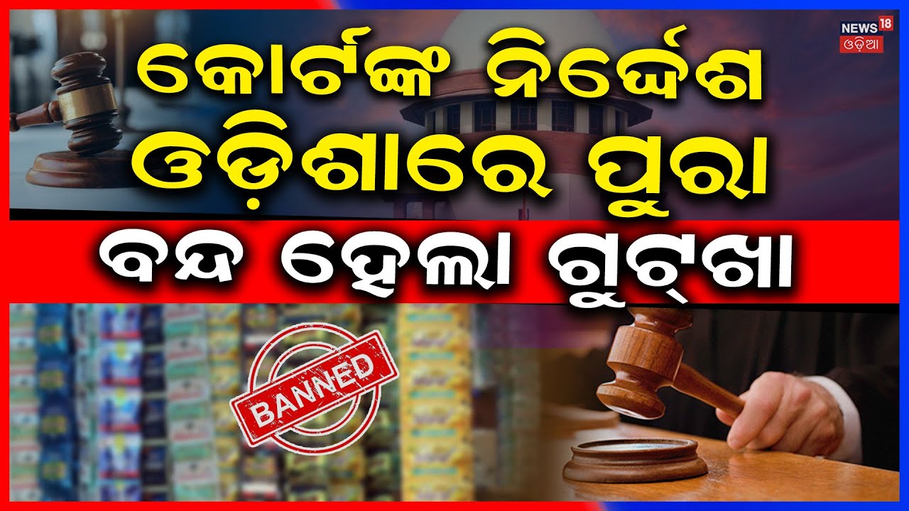 ଓଡ଼ିଶାରେ ପୁରା ବନ୍ଦ ହେଲା ଗୁଟ୍‌ଖା ! Odisha Bans Tobacco & Gutkha |Towards a Healthy Tobacco‑Free State