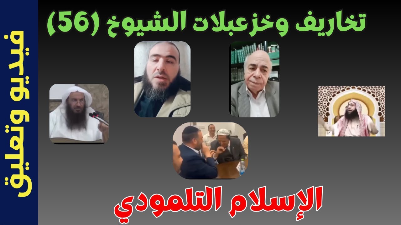 تخاريف وخزعبلات الشيوخ (56):الإسلام التلمودي