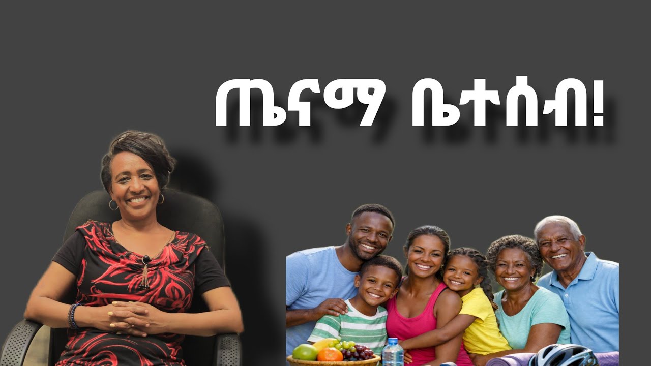 ጤናማ ቤተሰብ የጤናማ የማህበረሰብ እና አገር መሰረት ነው !