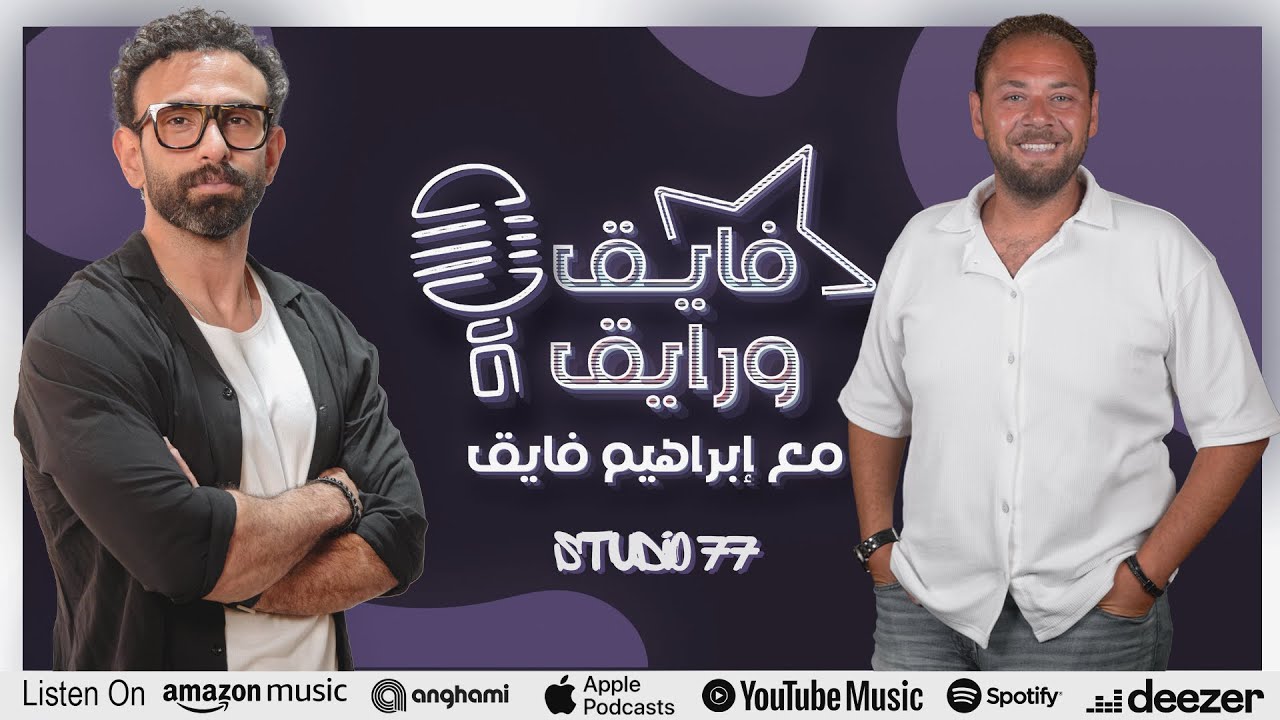 بودكاست | ابراهيم فايق X محمد علي رزق  | فايق و رايق