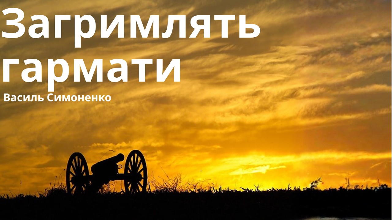 Володимир Симоненко - Загримлять Гармати | Патрiотична Пicня Про Самопожертву Вiйськових