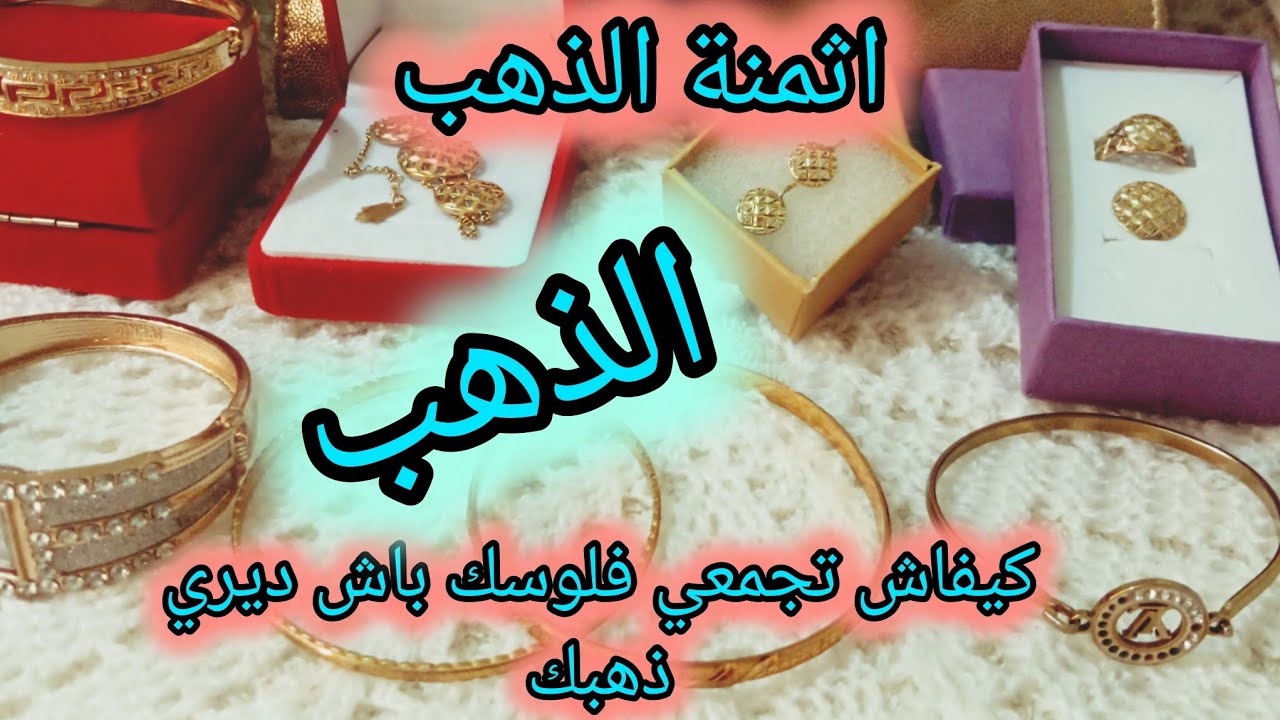 ⛔️ثمن #الذهب💰(#اسهل #طريقة✅️ تخليك توفري من مصروف #فلوس 💵باش ديري ذهب)💪