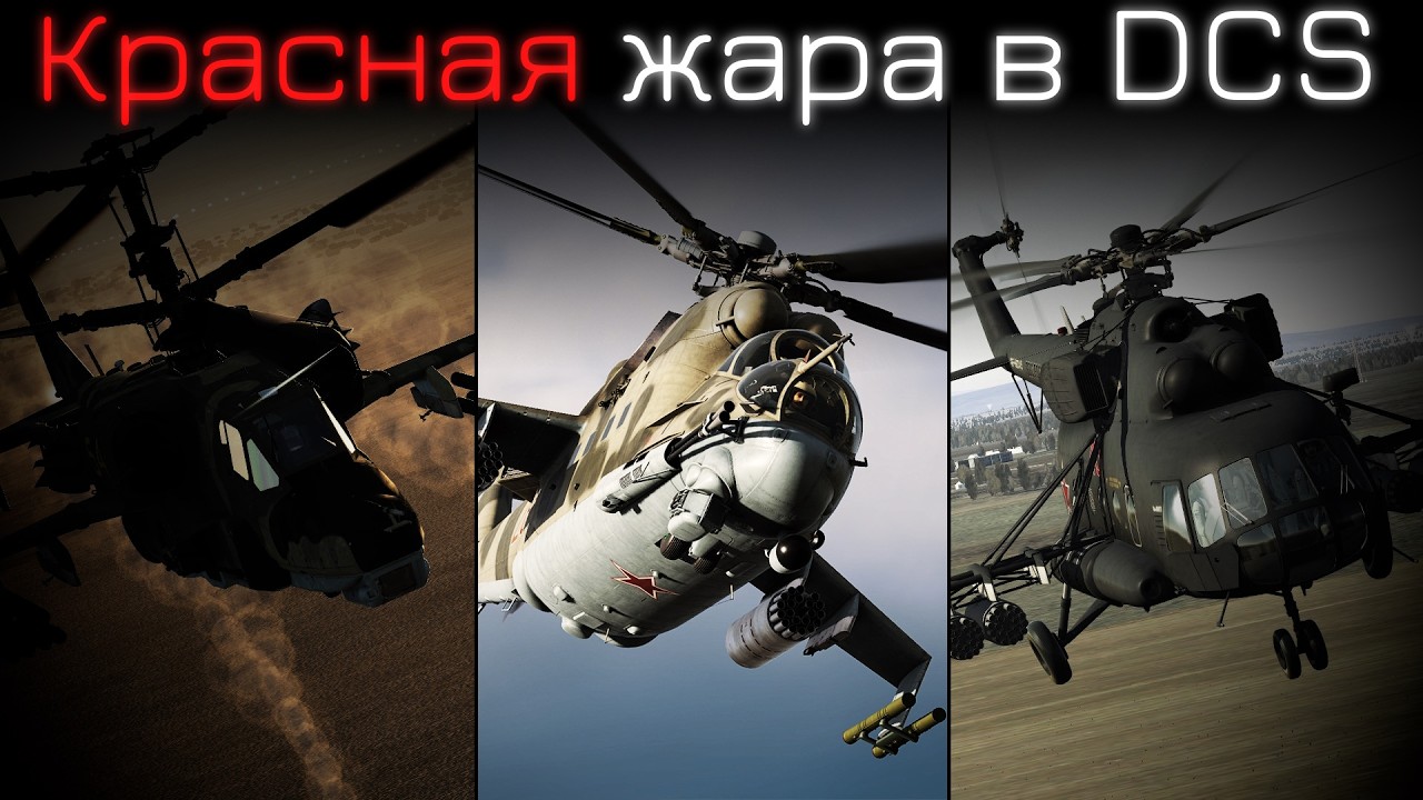 Все вертолеты красных | Ка-50 I Ми-24 I Ми-8 в DCS | Лампово отмечаем 23 февраля!