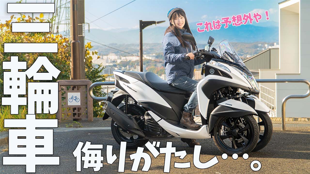試乗【トリシティ】3輪バイクが軽やかに予想を裏切ってきた…！足付き　燃費　インプレ