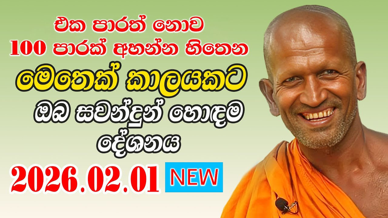 kagama sirinanda himi | නව වසරේ හැදෙන්න අලුත්ම දේශනාවක් | sirinanda thero | kagama
