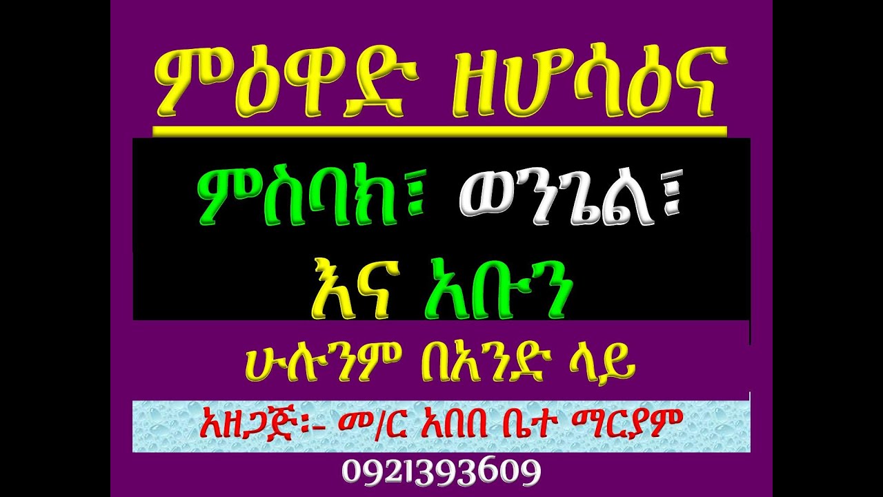 #ዘሆሳዕና ምዕዋድ #ምስባክ ወንጌል እና #አቡን #ሁሉንም በአንድ ላይ ያድምጡ