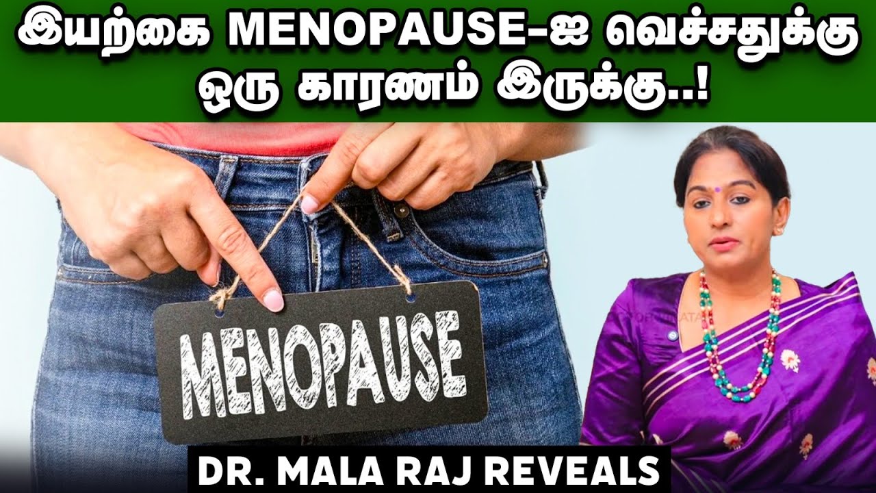 🛑 இந்தியப்பெண்களோட மெனோபாஸ் வயசு மாறிக்கிட்டிருக்கா? Dr. Mala Raj | Menopause