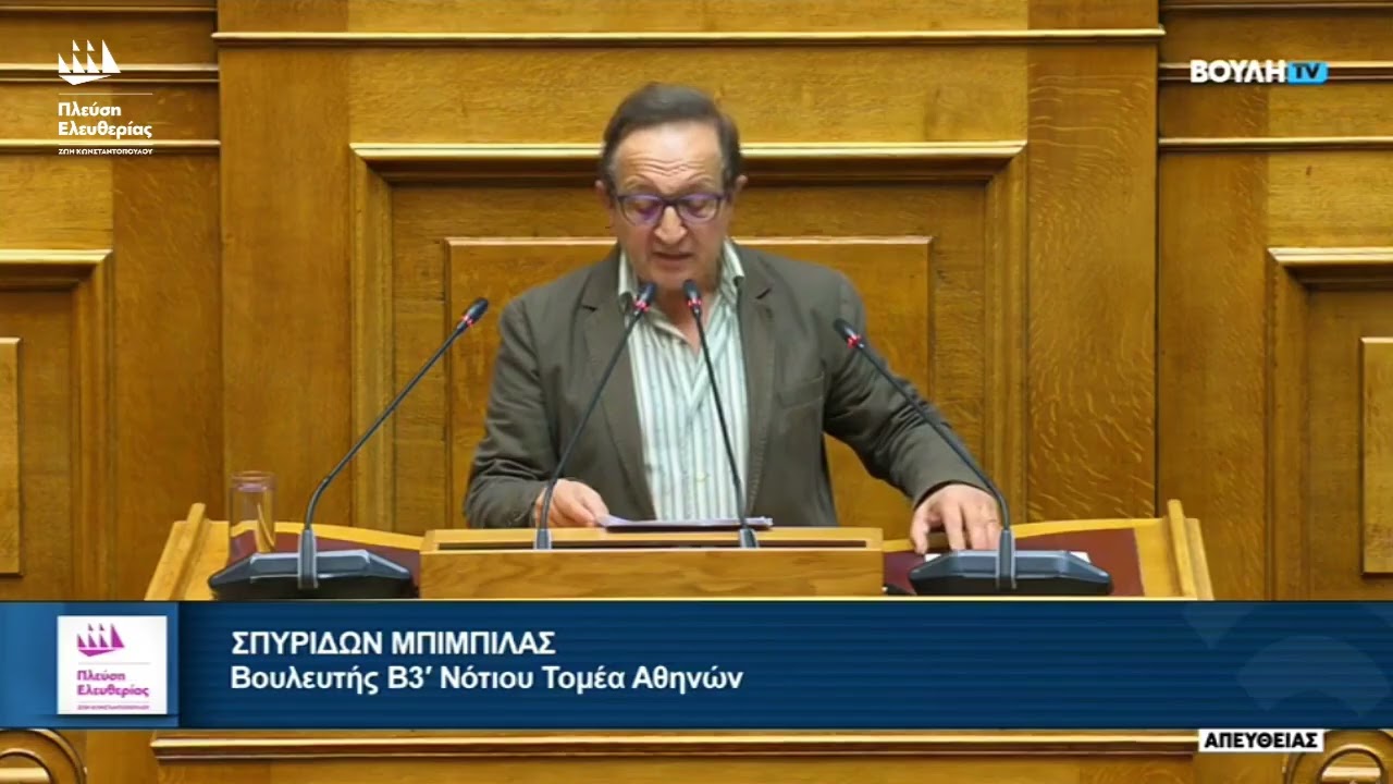 Η ομιλία του Σπύρου Μπιμπίλα στην Ολομέλεια της Βουλής (18/2/26)